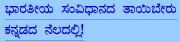 bharateeya samvidhaanada taayiberu kannadad neladalli